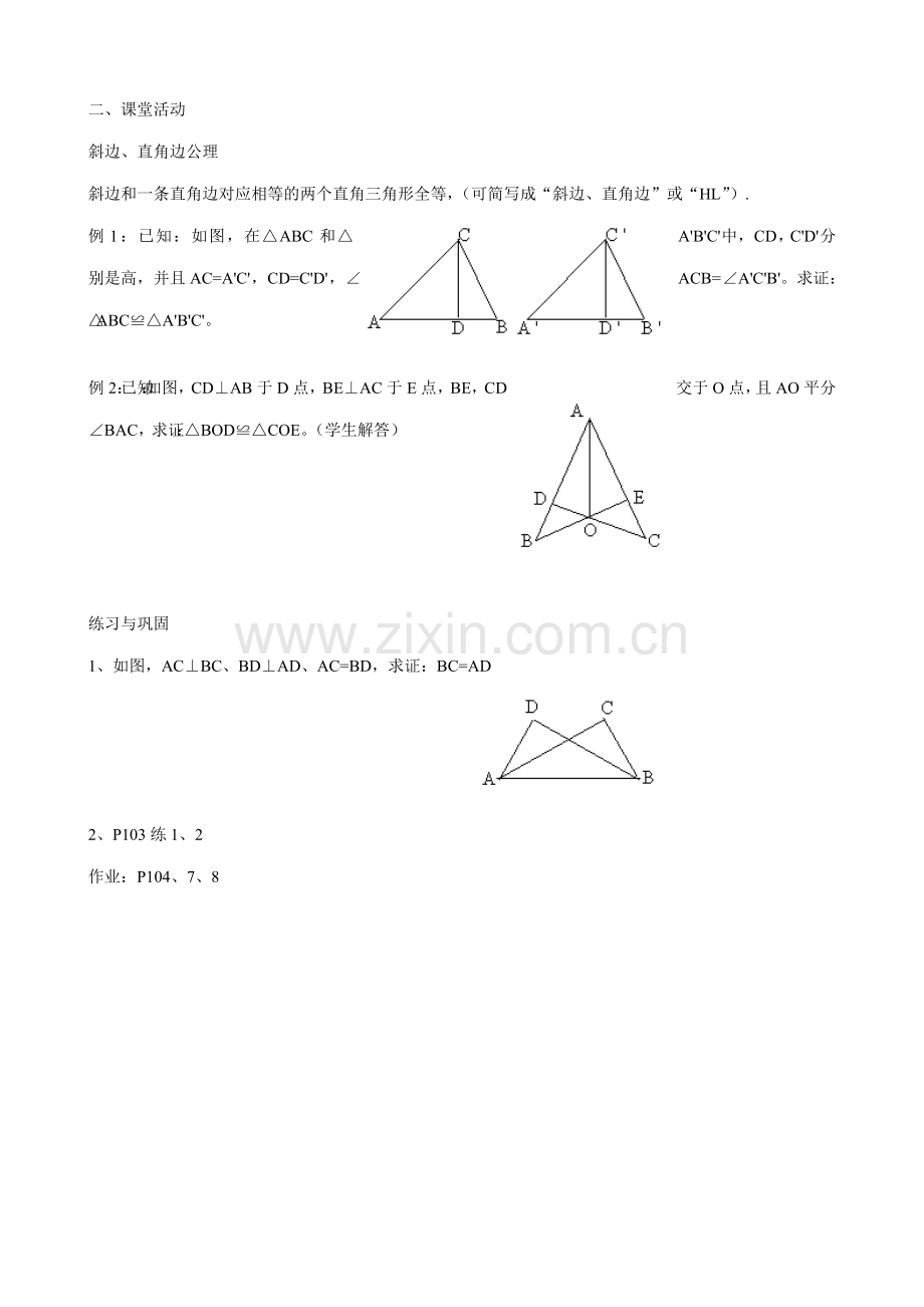 八年级数学三角形全等的条件 第4课时教案 新课标 人教版.doc_第2页