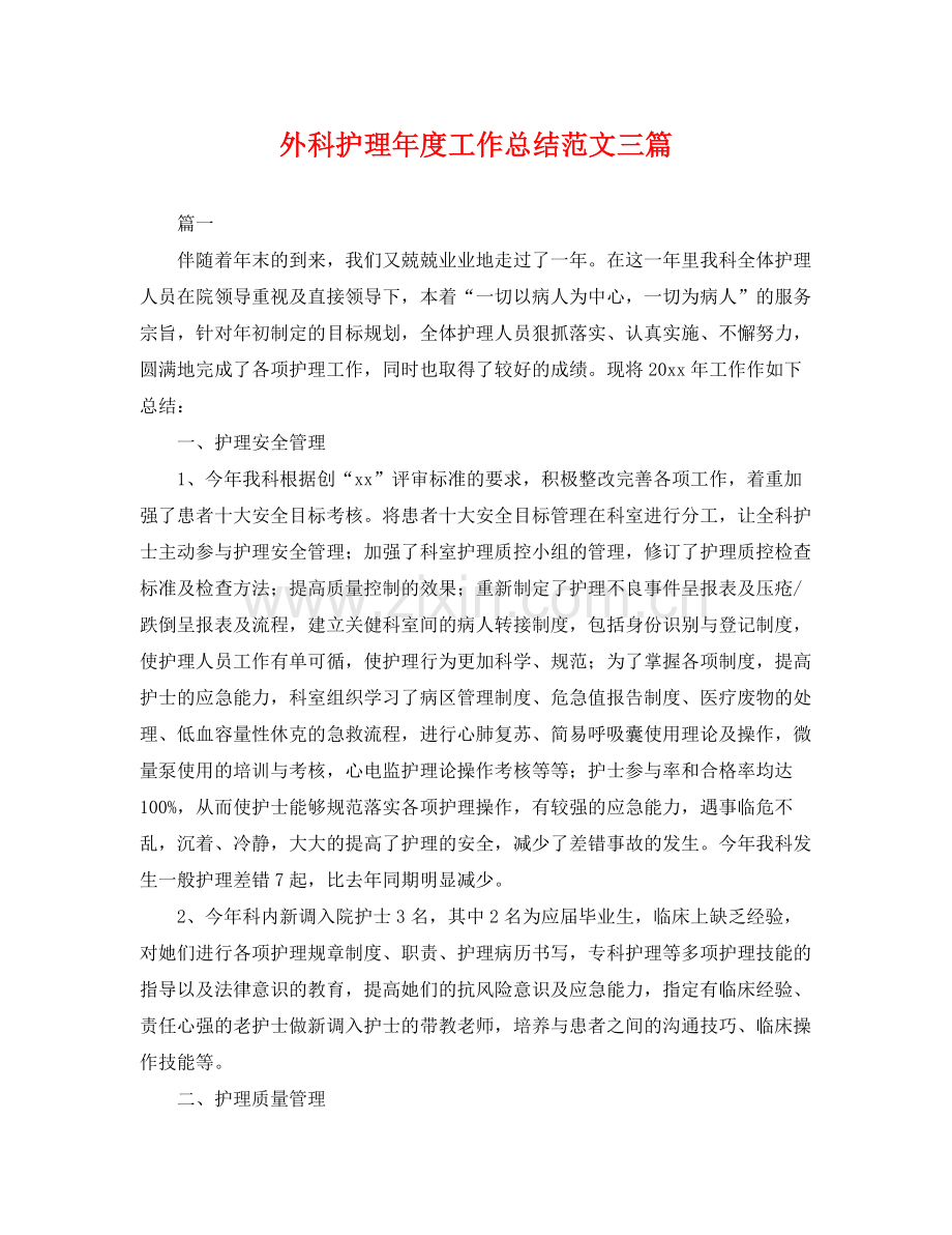 外科护理年度工作总结范文三篇 .docx_第1页