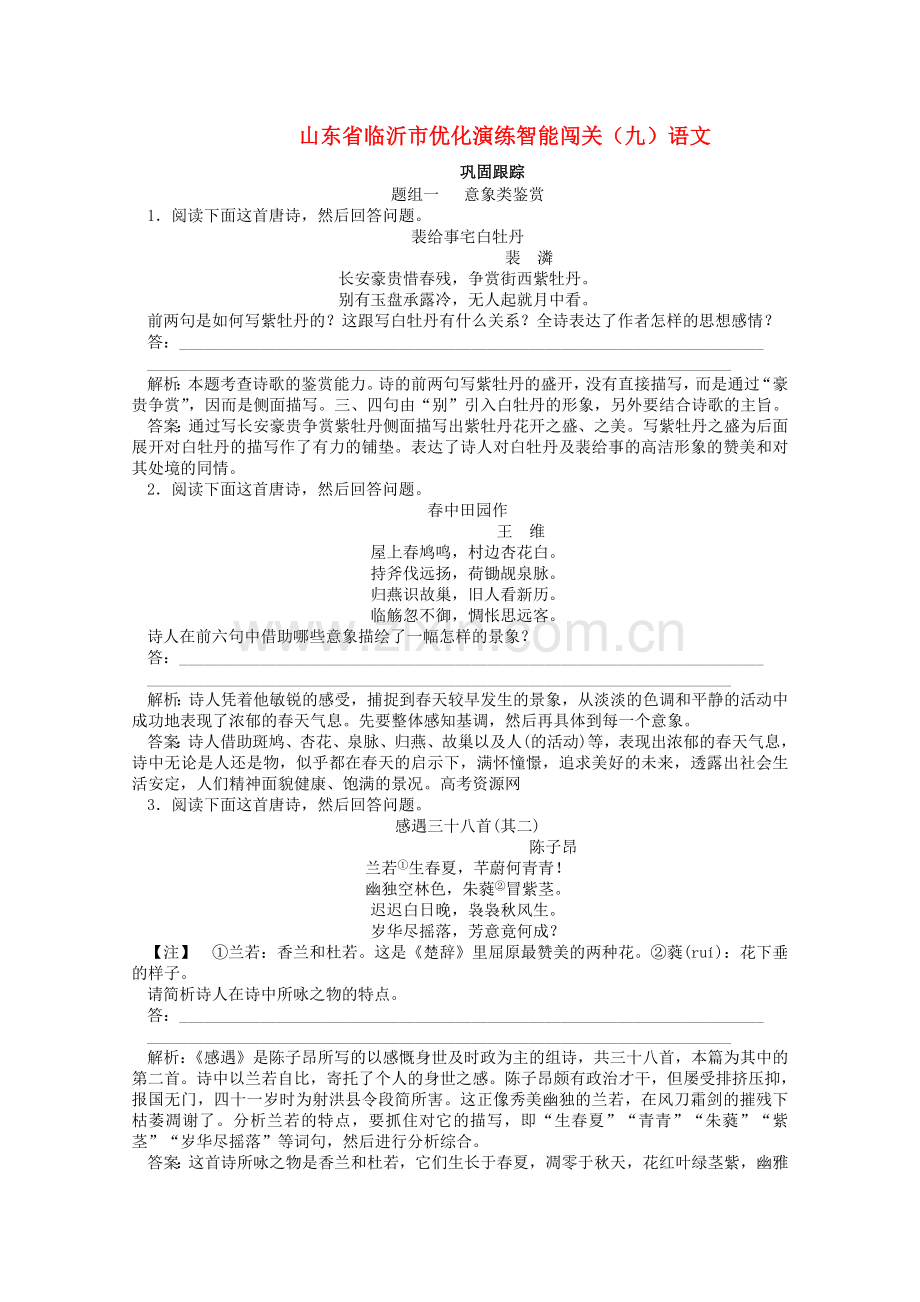 山东省临沂市高中语文优化演练智能闯关（9）.doc_第1页