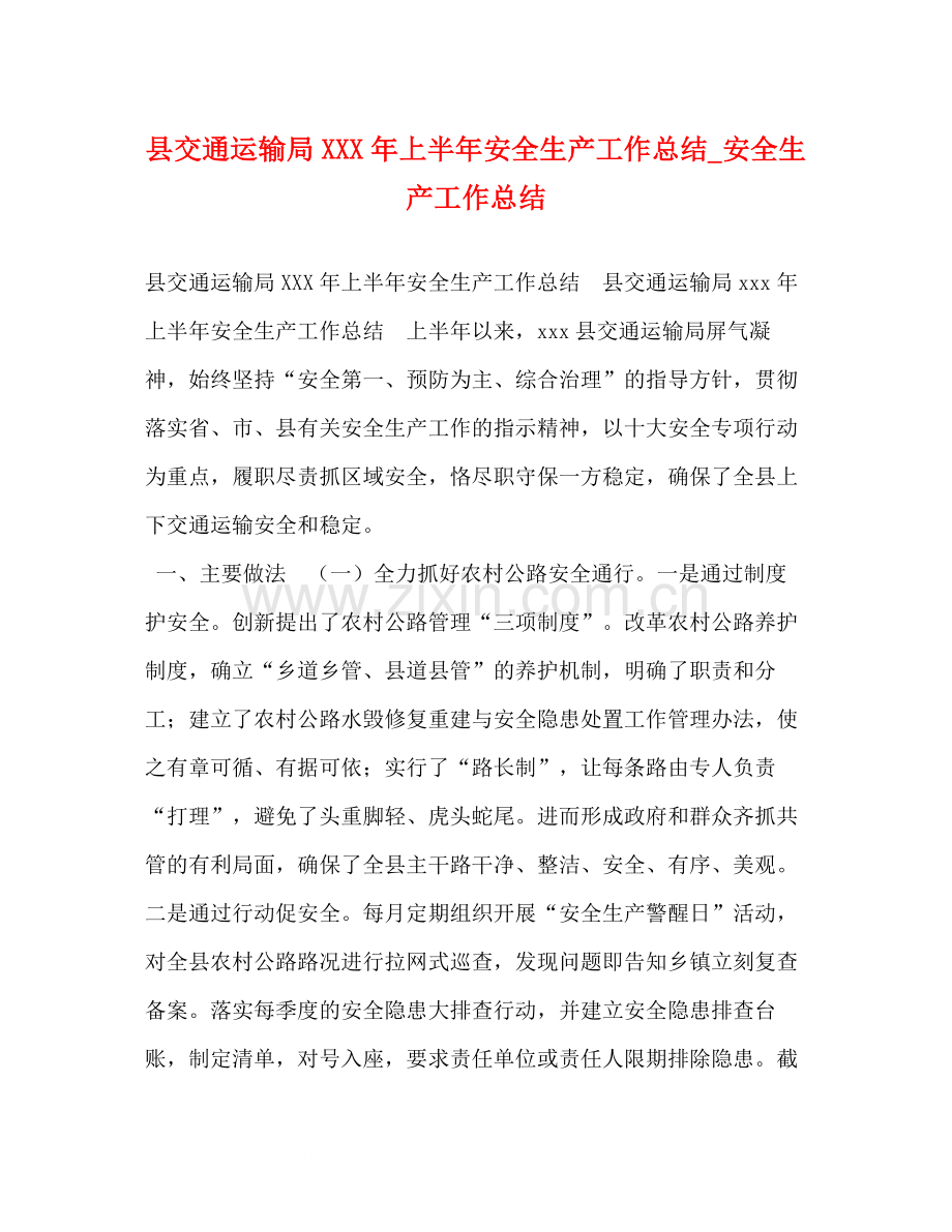 县交通运输局年上半年安全生产工作总结_安全生产工作总结.docx_第1页