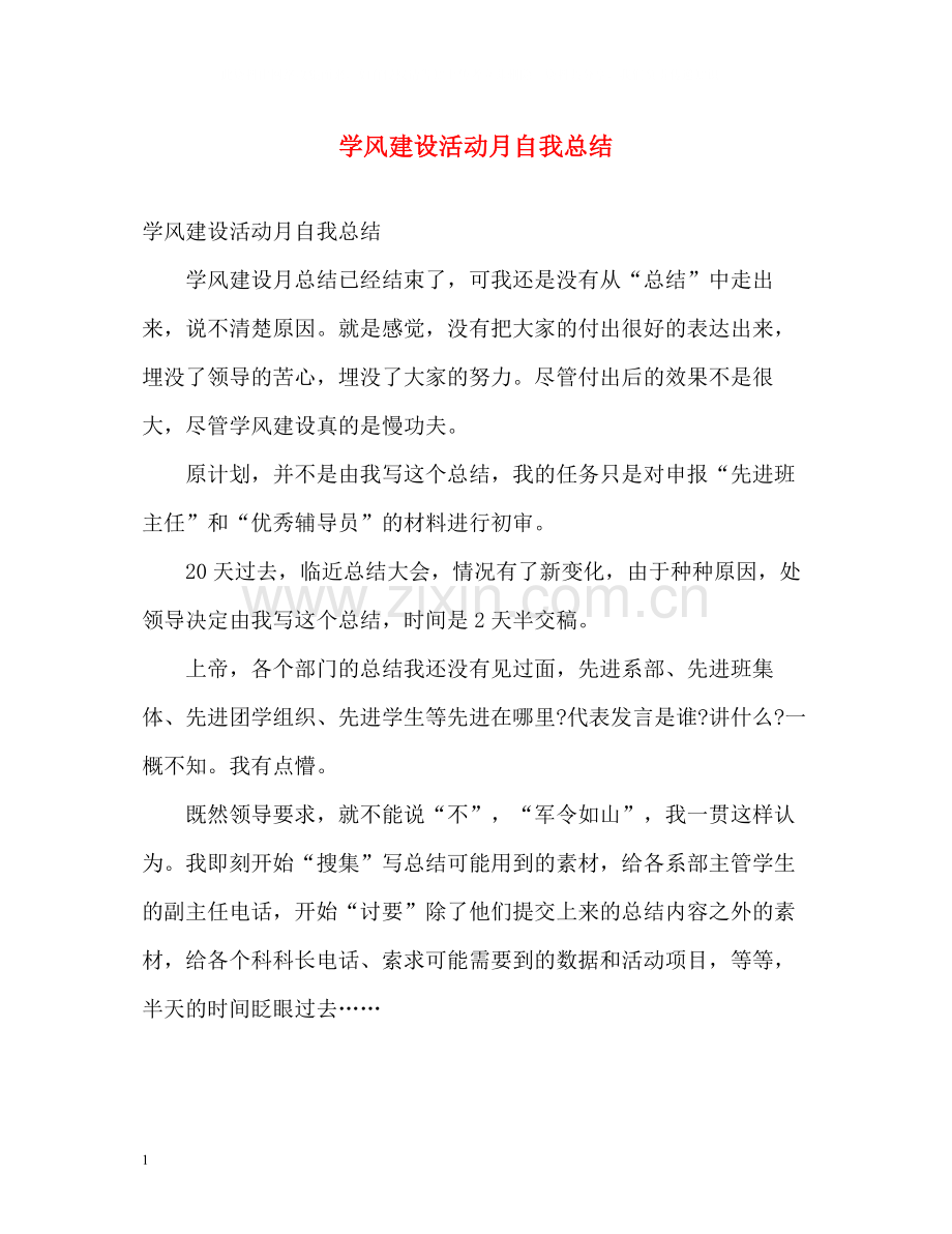 学风建设活动月自我总结.docx_第1页