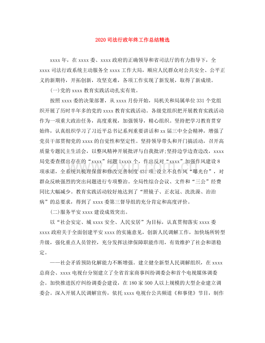 司法行政年终工作总结.docx_第1页