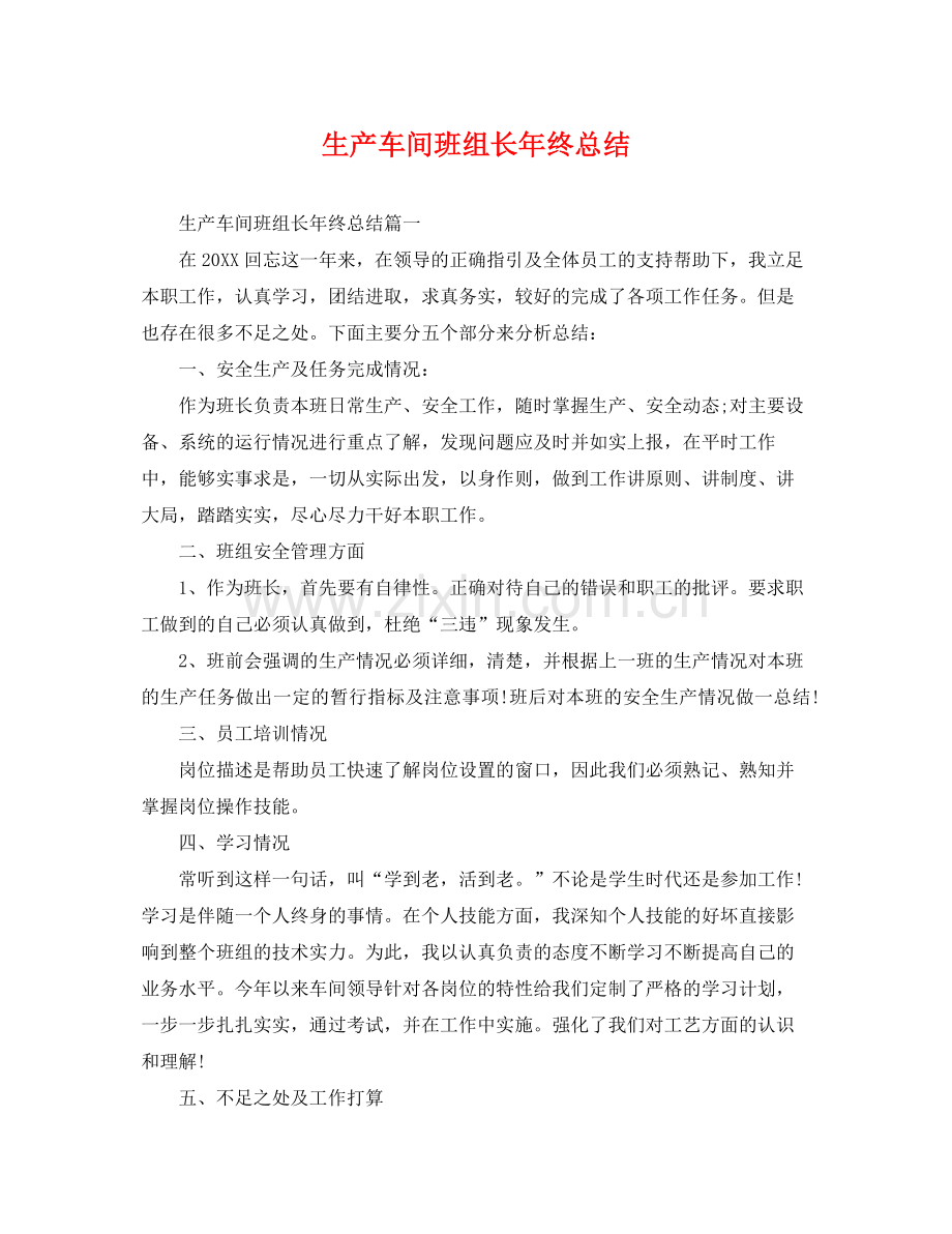 生产车间班组长年终总结 .docx_第1页