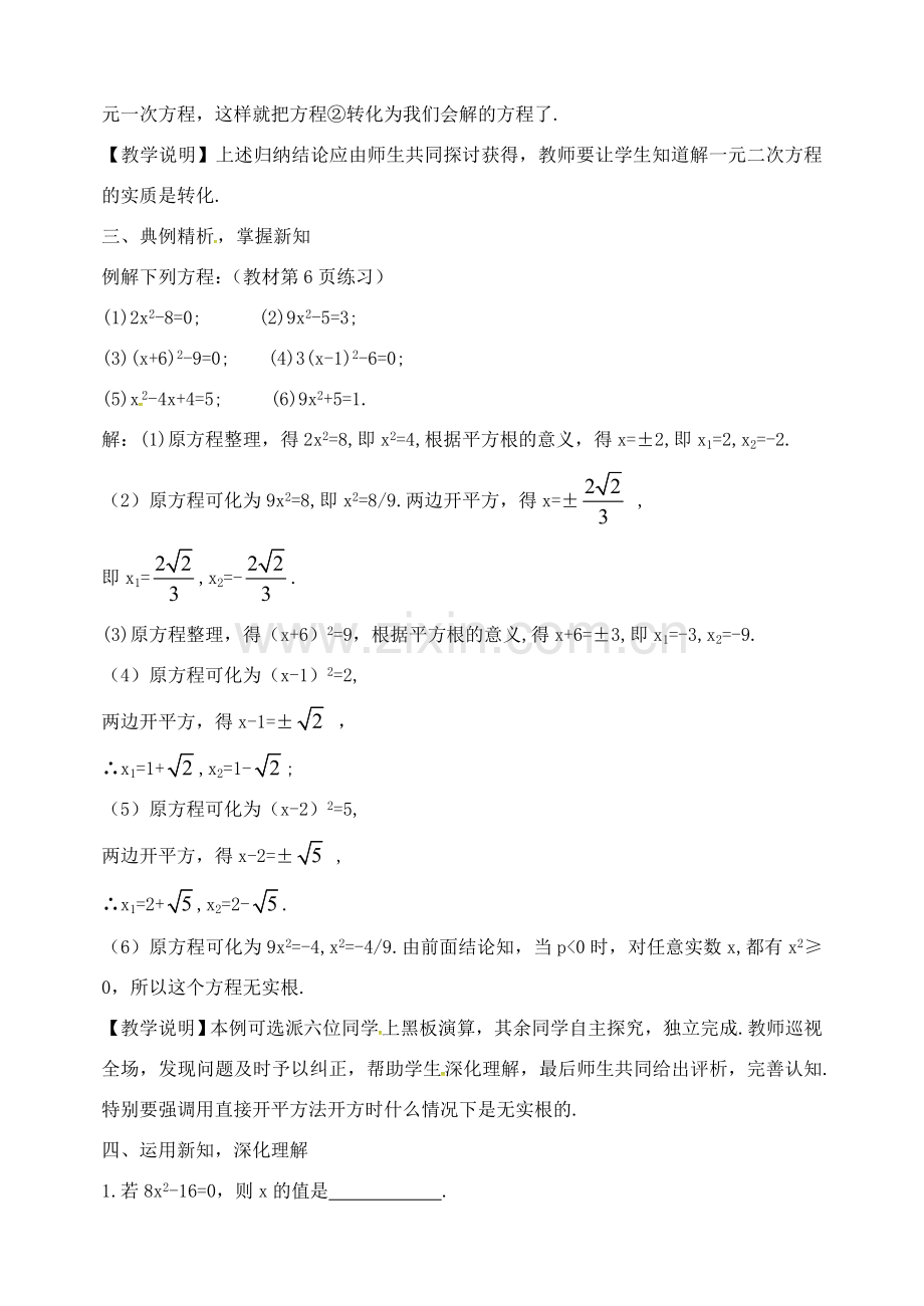 校九年级数学上册 21.2.1 用直接开平方法解一元二次方程（第1课时）教案 （新版）新人教版-（新版）新人教版初中九年级上册数学教案.doc_第3页