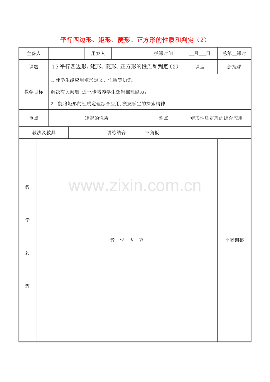 江苏省新沂市第二中学九年级数学上册 1.3 平行四边形、矩形、菱形、正方形的性质和判定教案（2） 苏科版.doc_第1页