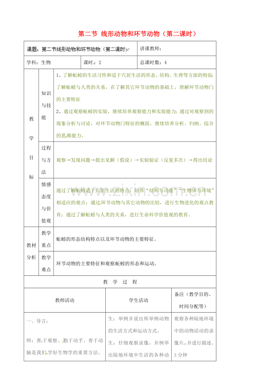 吉林省四平市第十七中学八年级生物上册 第二节 线形动物和环节动物（第二课时）教案 （新版）新人教版.doc_第1页