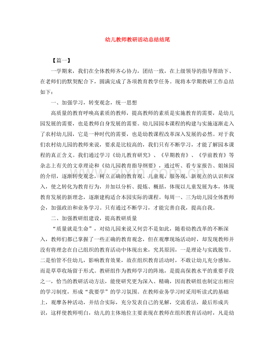 幼儿教师教研活动总结结尾.docx_第1页