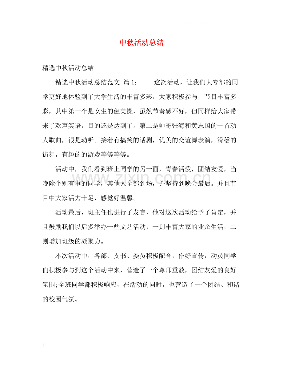 中秋活动总结.docx_第1页