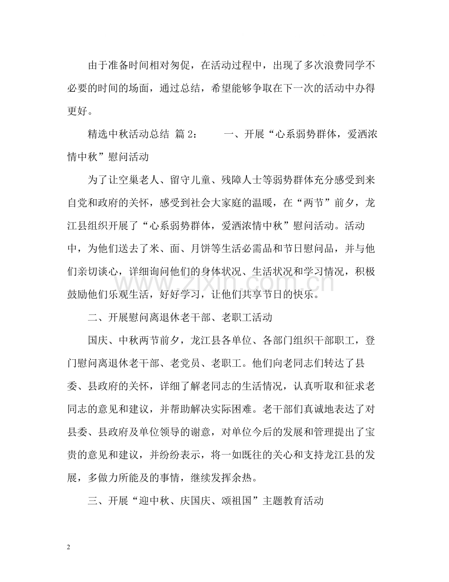 中秋活动总结.docx_第2页