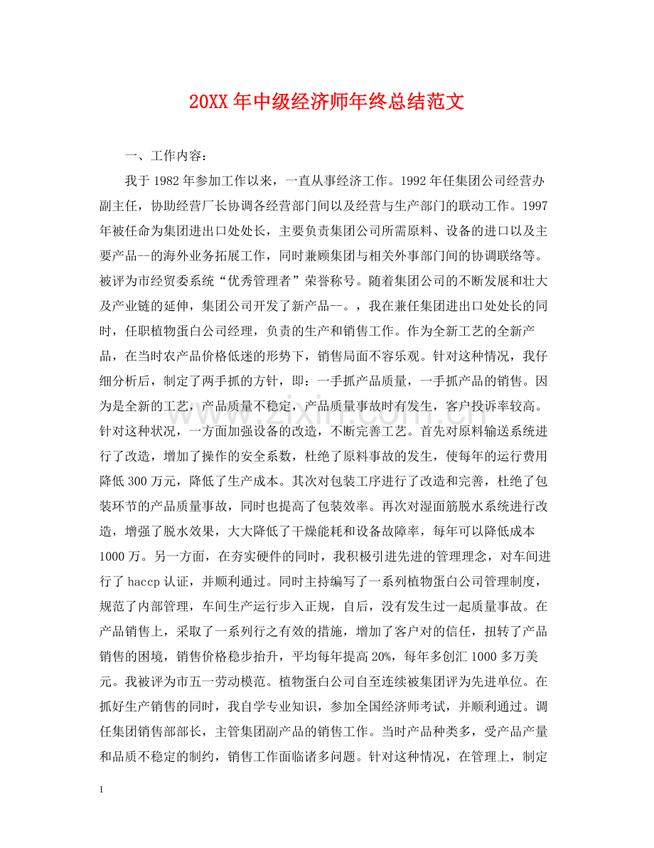 中级经济师年终总结范文.docx_第1页