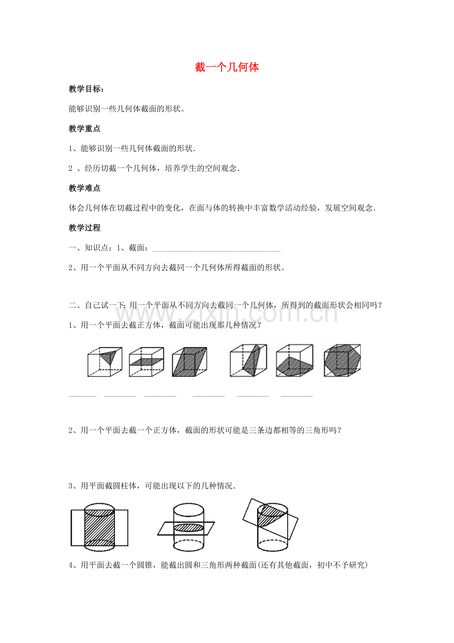 七年级数学上册 第一章 丰富的图形世界 1.3 截一个几何体教学设计2 （新版）北师大版-（新版）北师大版初中七年级上册数学教案.doc_第1页