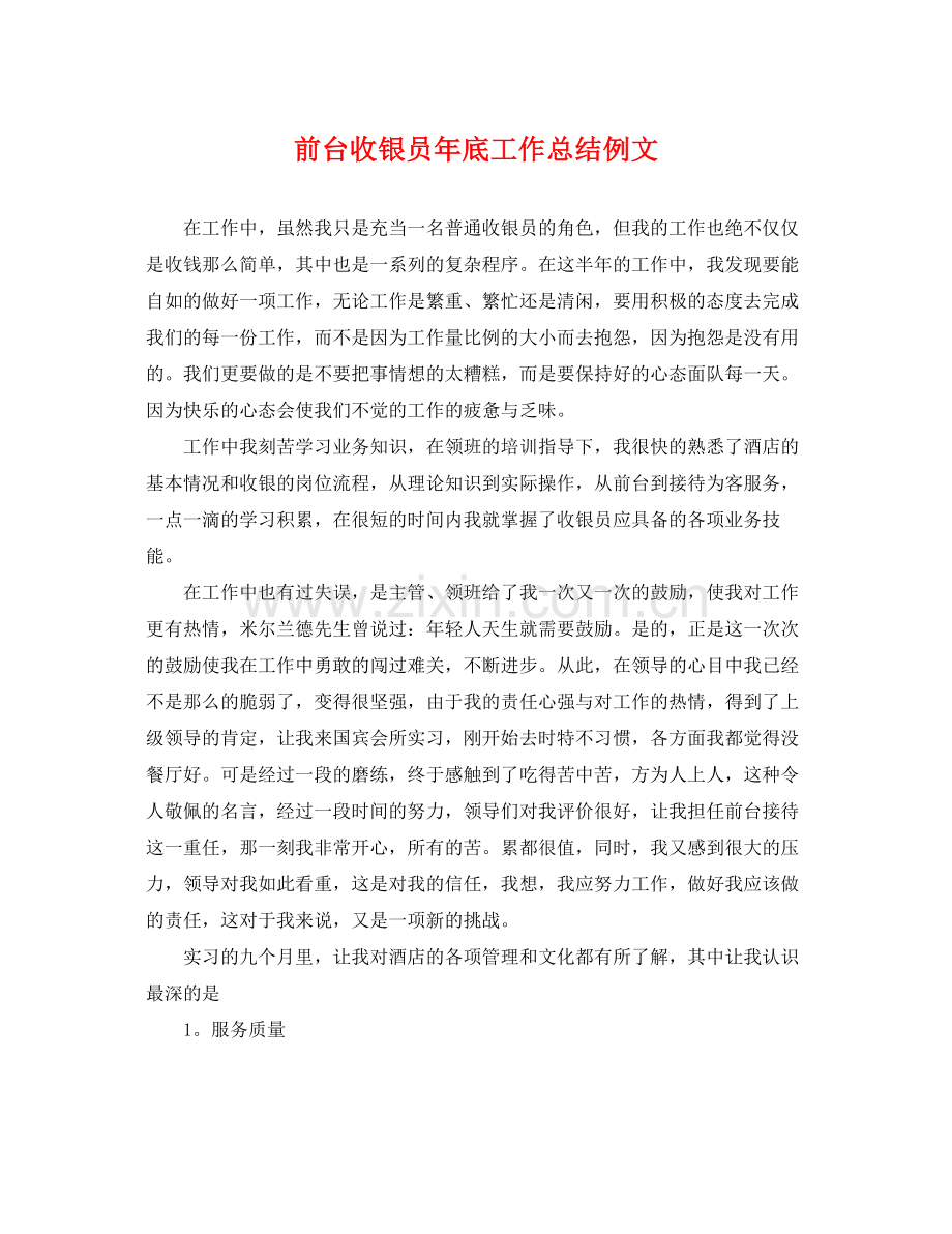 前台收银员年底工作总结例文 .docx_第1页