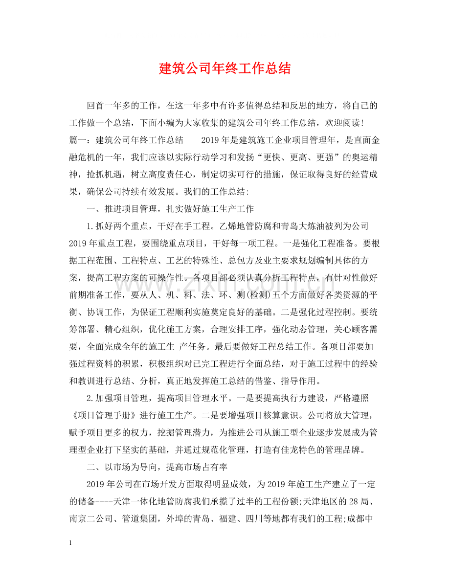 建筑公司年终工作总结2.docx_第1页