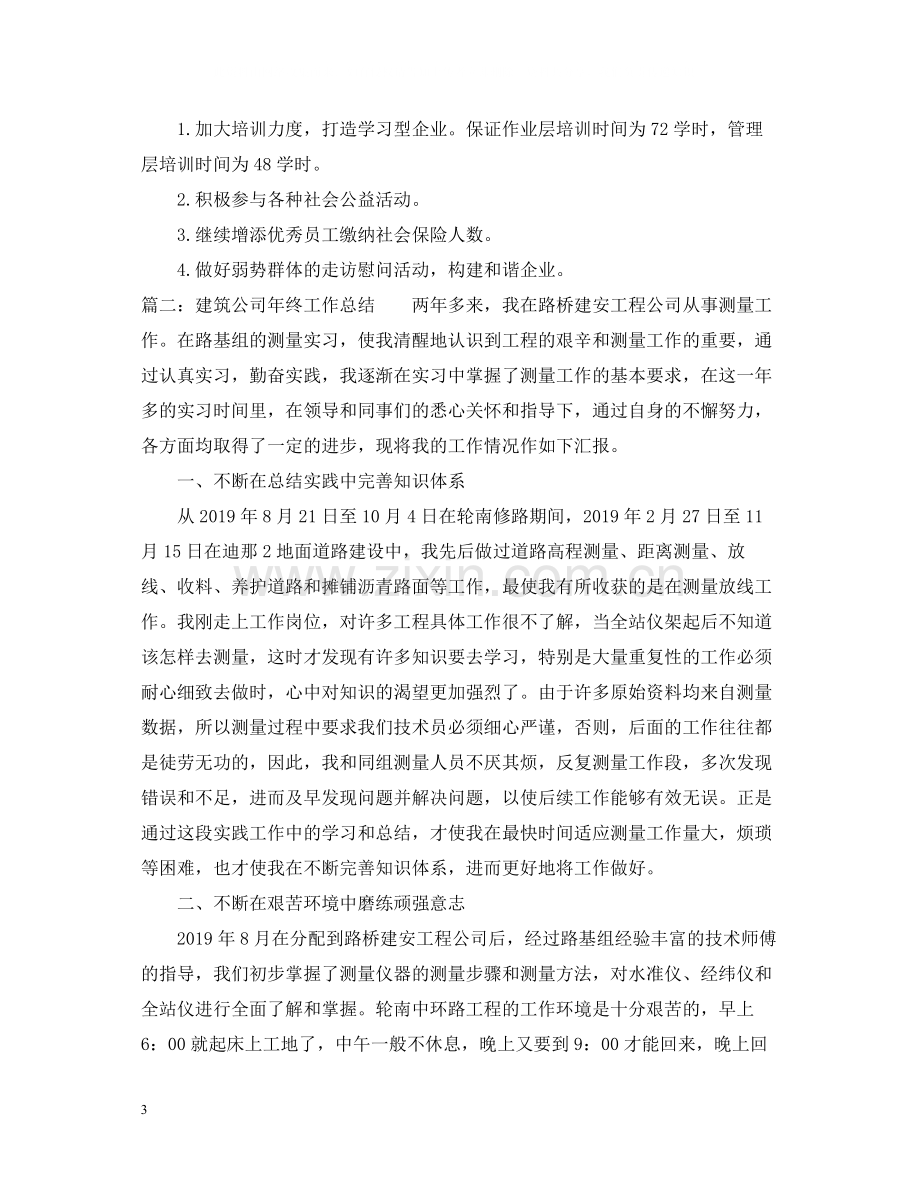 建筑公司年终工作总结2.docx_第3页