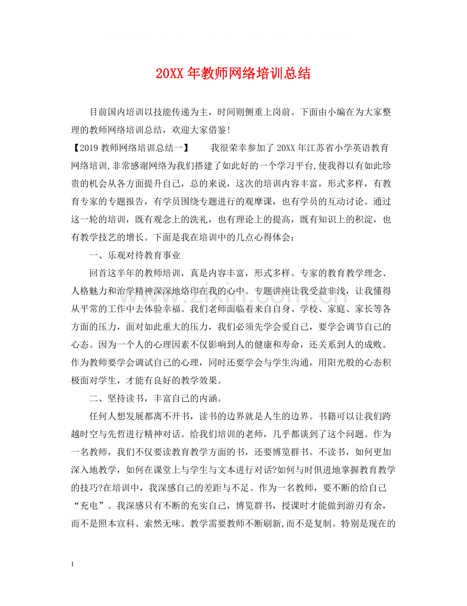 教师网络培训总结2.docx_第1页