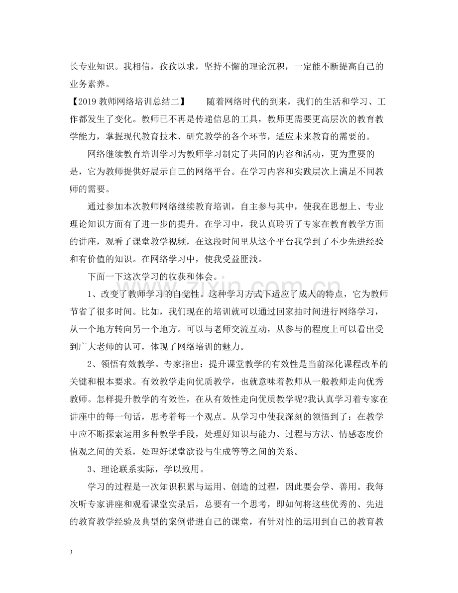 教师网络培训总结2.docx_第3页