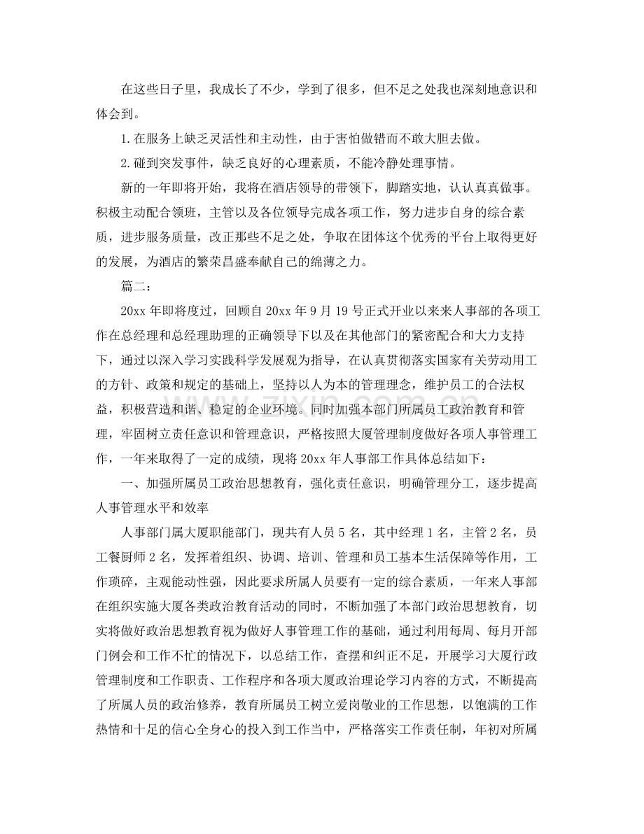 酒店人事管理年终工作总结范文 .docx_第2页