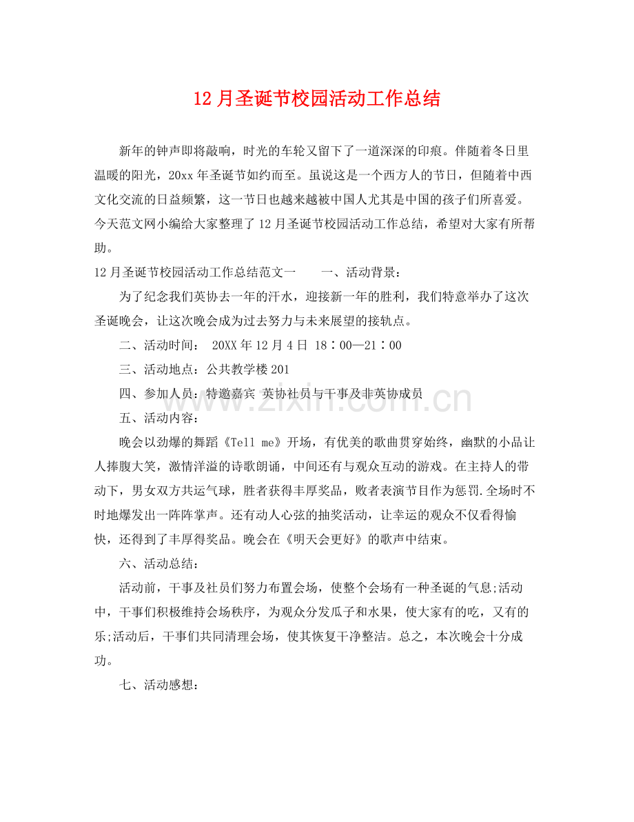 12月圣诞节校园活动工作总结 .docx_第1页