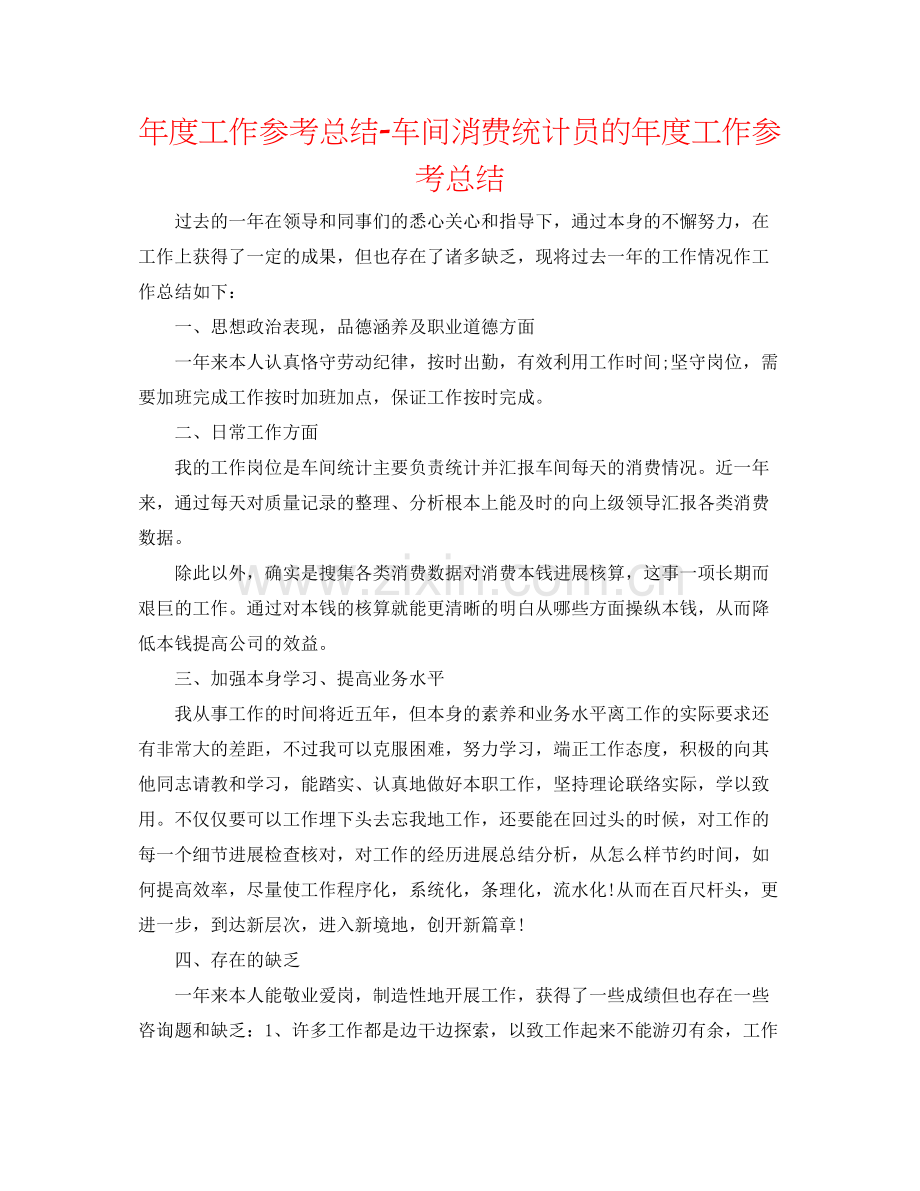 2021年度工作参考总结车间生产统计员的年度工作参考总结.docx_第1页