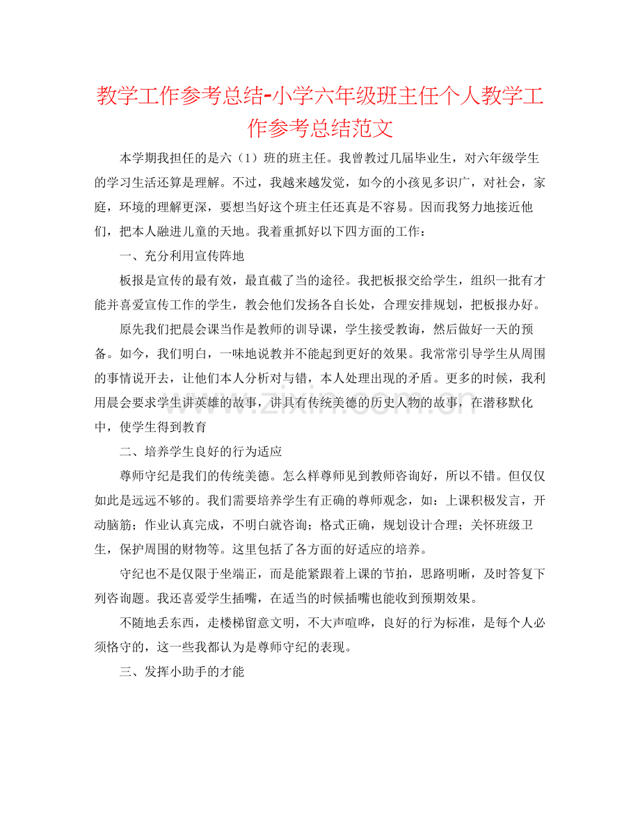 教学工作参考总结小学六年级班主任个人教学工作参考总结范文.docx_第1页