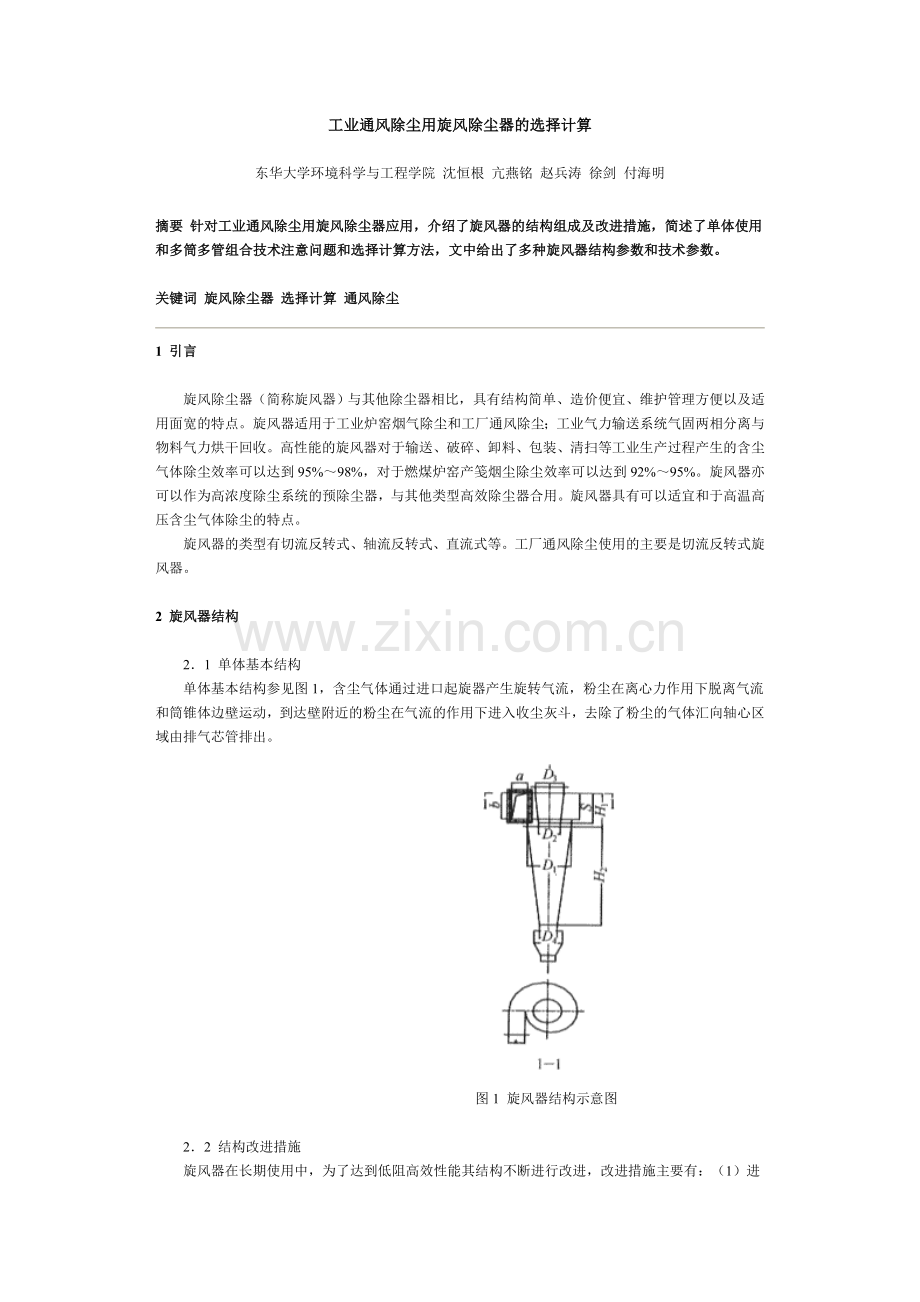 工业通风除尘用旋风除尘器的选择计算.doc_第1页