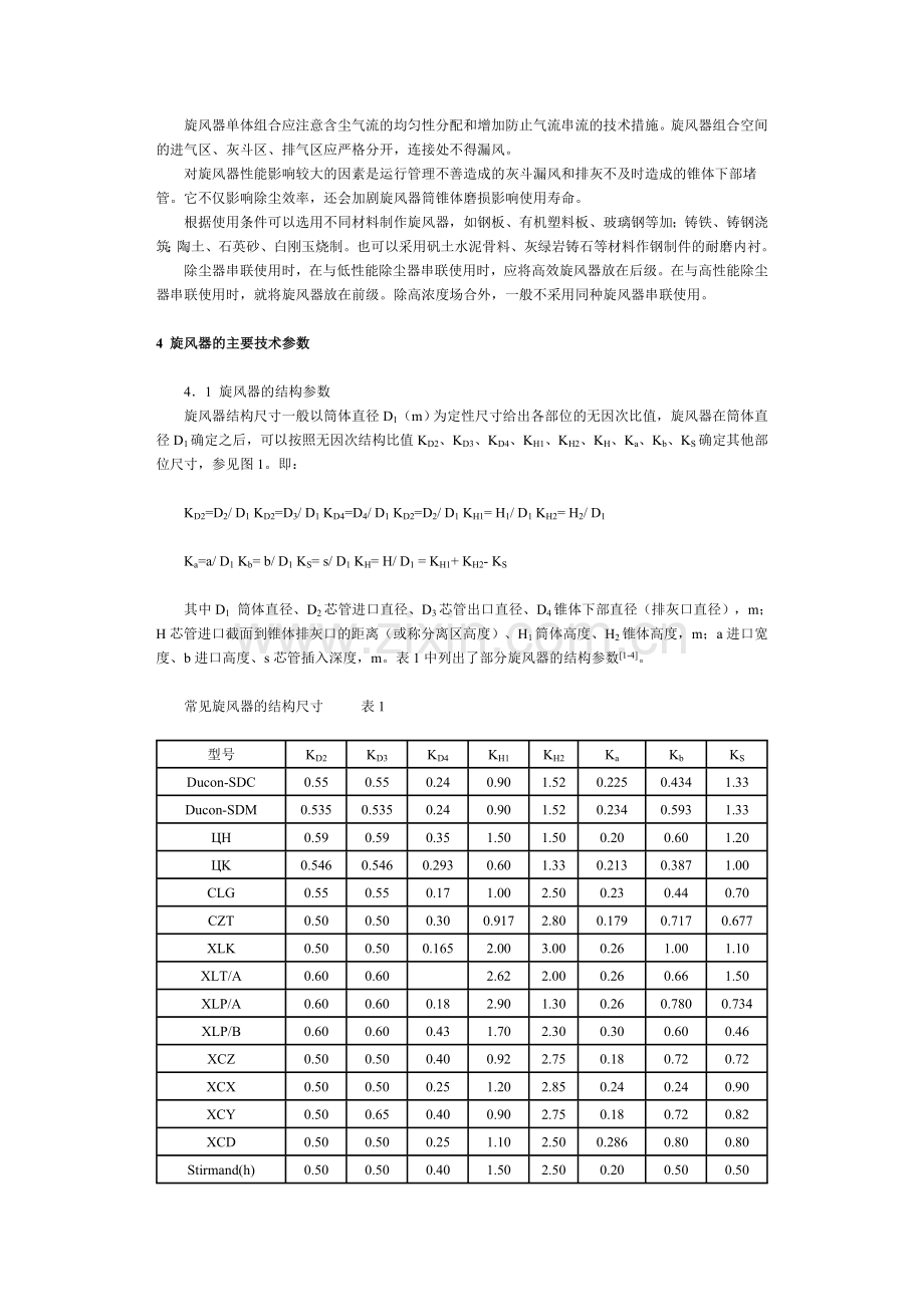 工业通风除尘用旋风除尘器的选择计算.doc_第3页