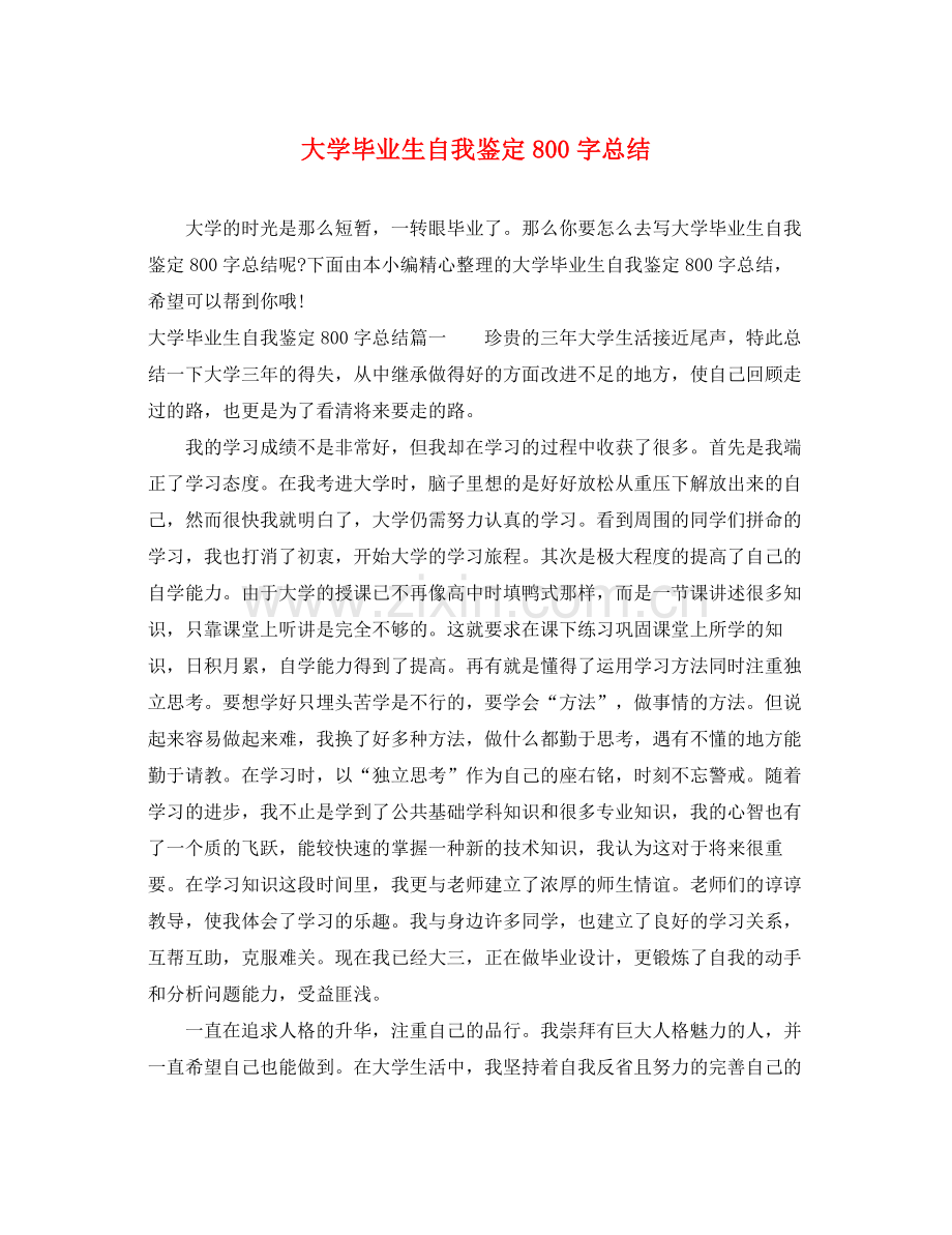 大学毕业生自我鉴定800字总结.docx_第1页