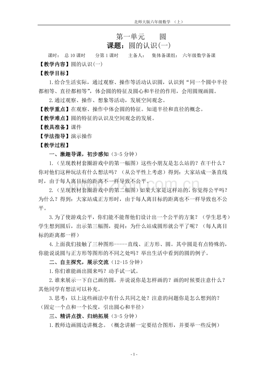 北师大版小学数学六年级上册电子教案全册.doc_第1页