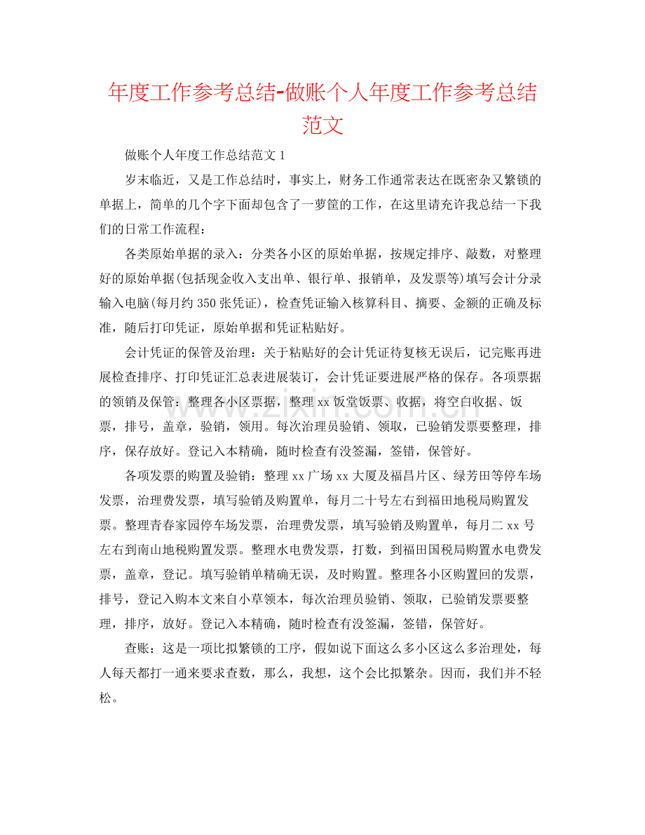 2021年度工作参考总结做账个人年度工作参考总结范文.docx_第1页