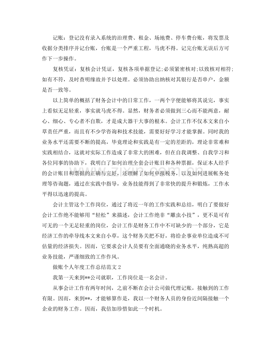 2021年度工作参考总结做账个人年度工作参考总结范文.docx_第2页