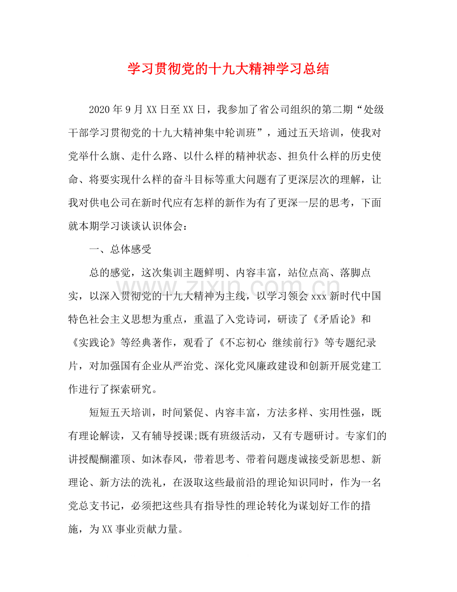 学习贯彻党的十九大精神学习总结.docx_第1页