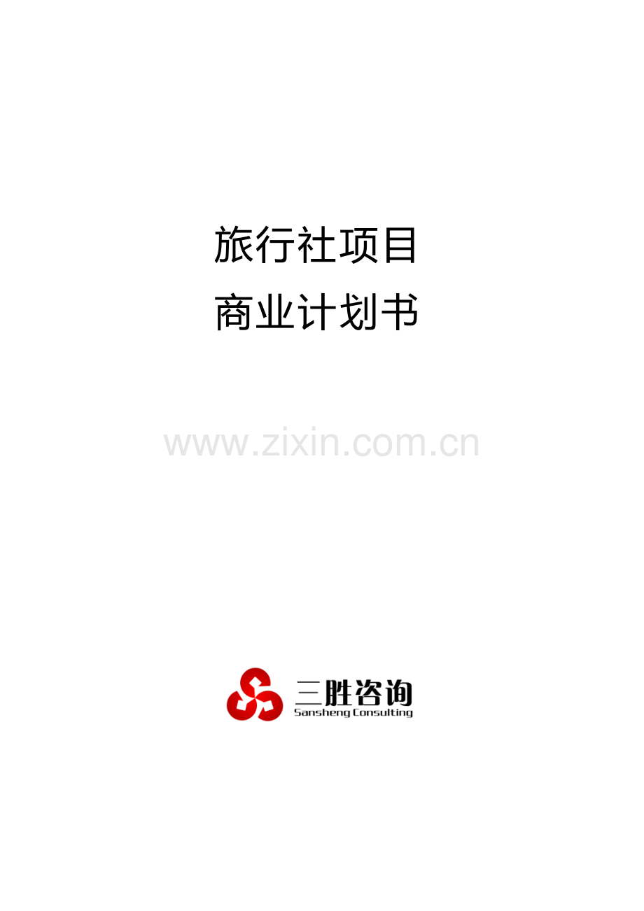 旅行社项目商业计划书.docx_第1页