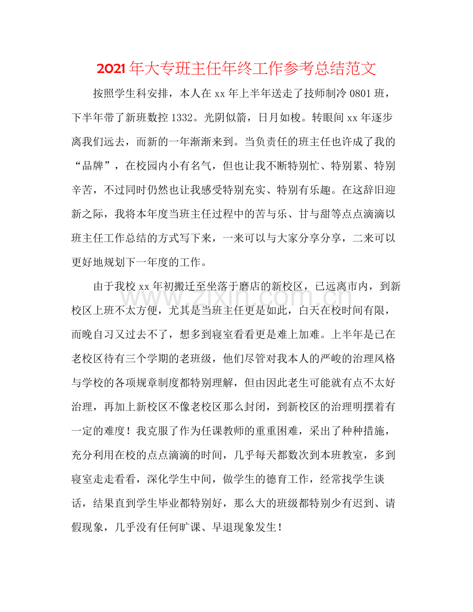 2021年大专班主任年终工作参考总结范文.docx_第1页