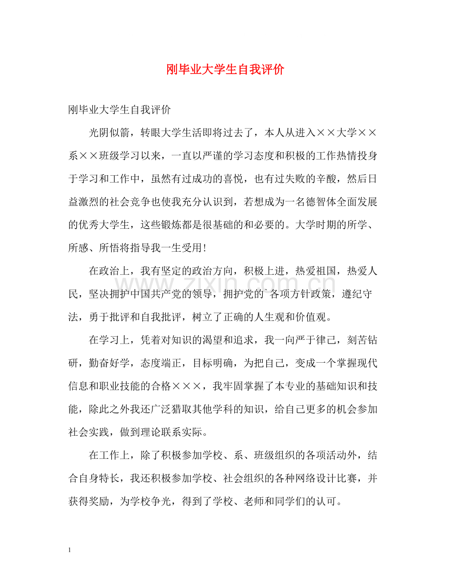 刚毕业大学生自我评价.docx_第1页