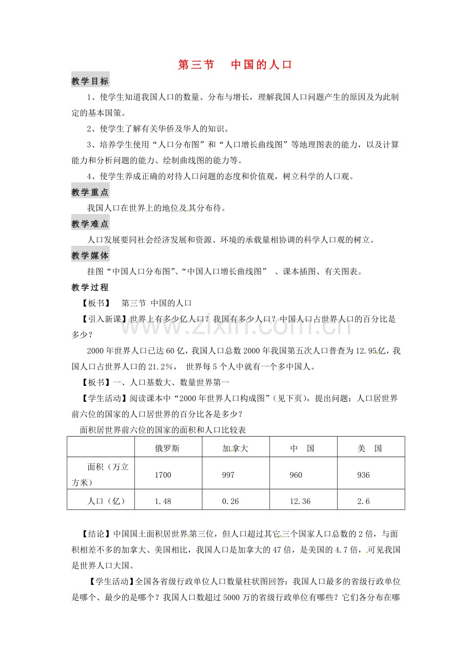 秋八年级地理上册 第一章 第三节 中国的人口教案 湘教版-湘教版初中八年级上册地理教案.doc_第1页