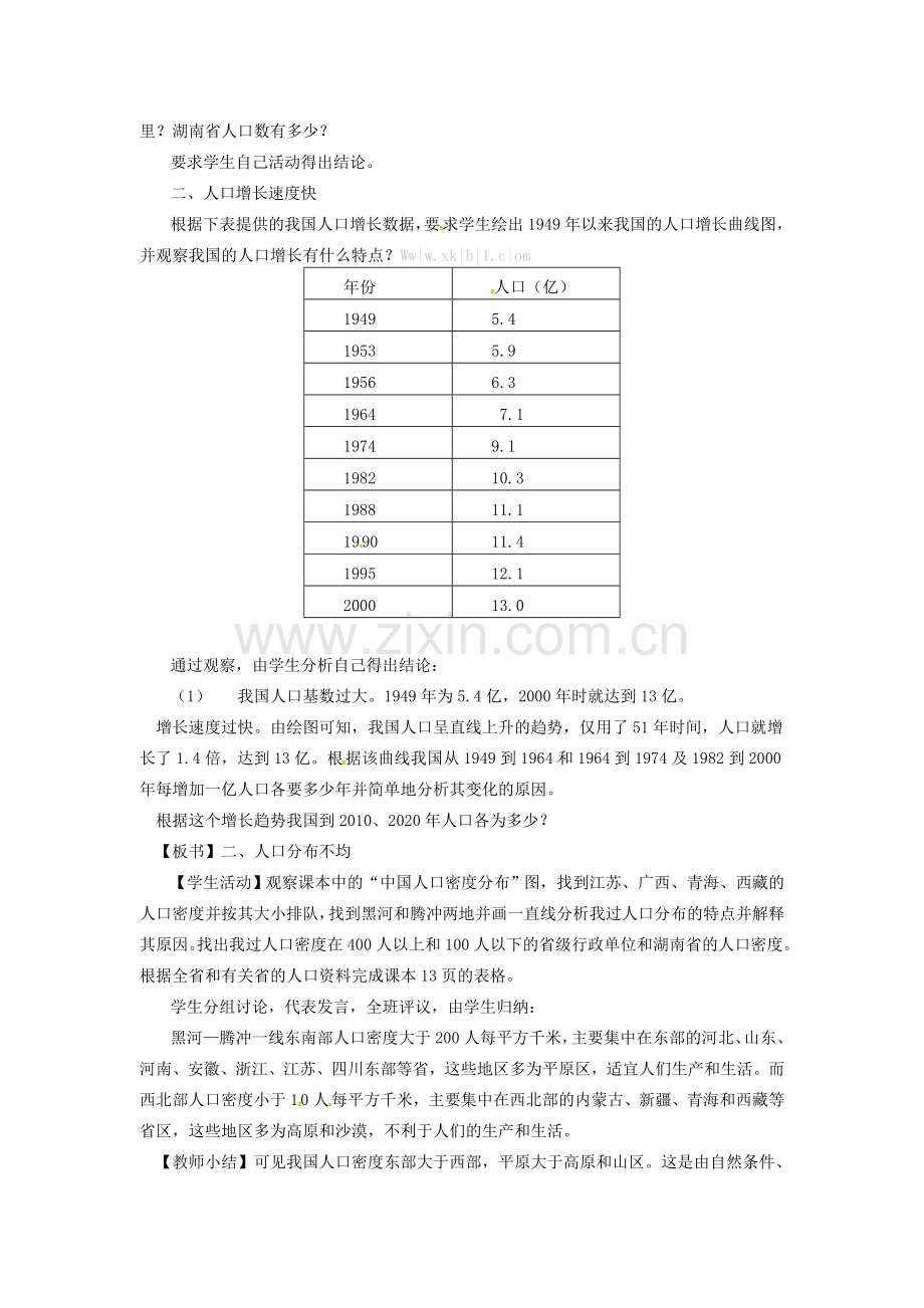 秋八年级地理上册 第一章 第三节 中国的人口教案 湘教版-湘教版初中八年级上册地理教案.doc_第2页