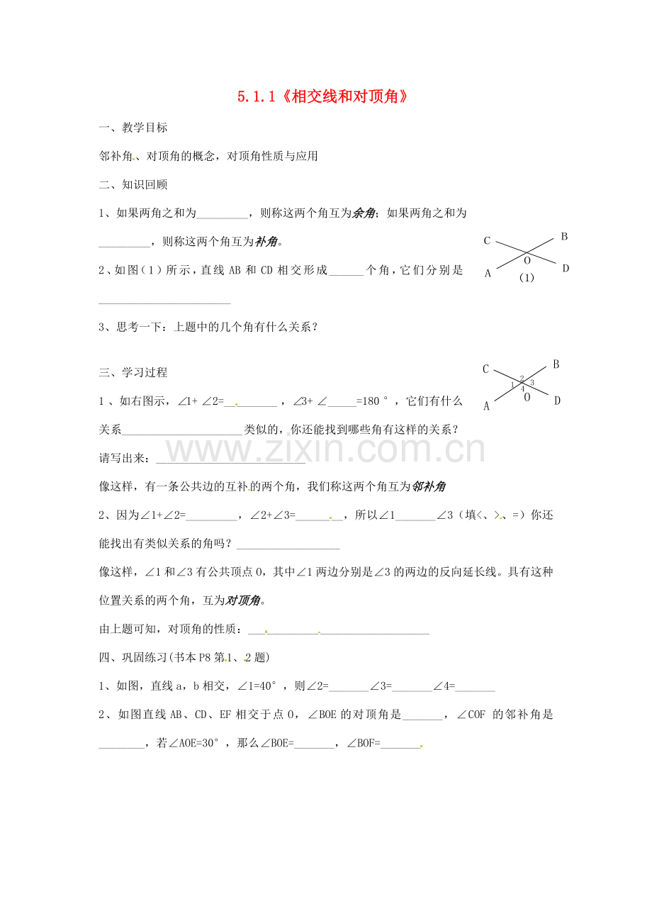 重庆市开县德阳初级中学七年级数学下册 5.1.1《相交线和对顶角》教案 （新版）新人教版.doc_第1页