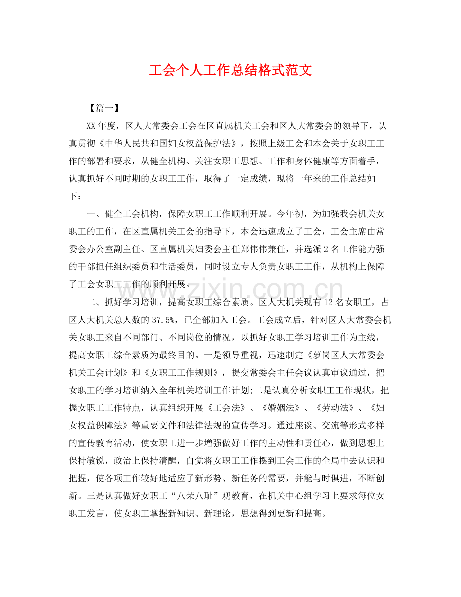 工会个人工作总结格式范文 .docx_第1页