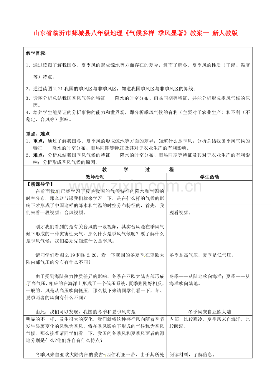 山东省临沂市郯城县八年级地理《气候多样 季风显著》教案一 新人教版.doc_第1页