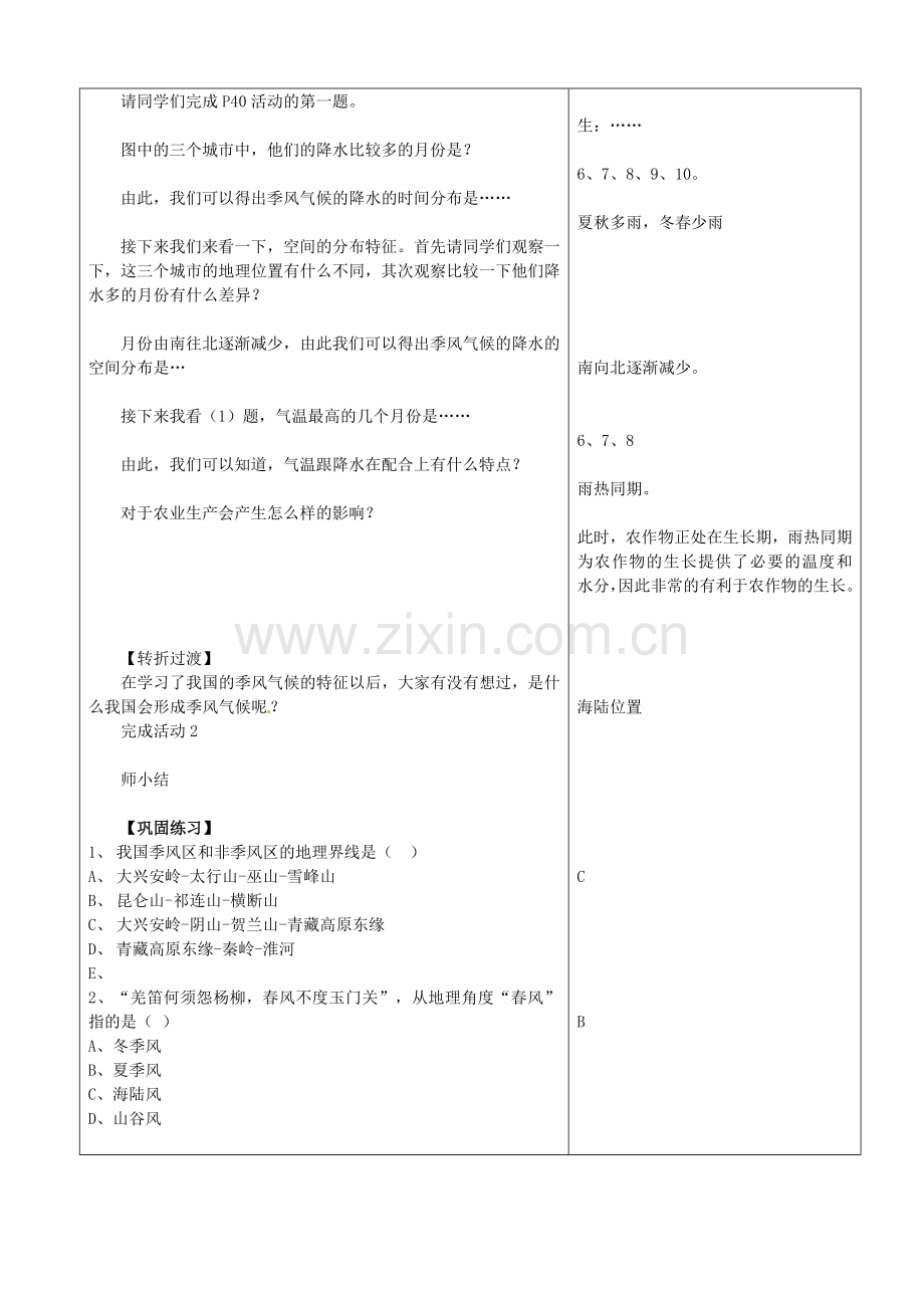 山东省临沂市郯城县八年级地理《气候多样 季风显著》教案一 新人教版.doc_第3页