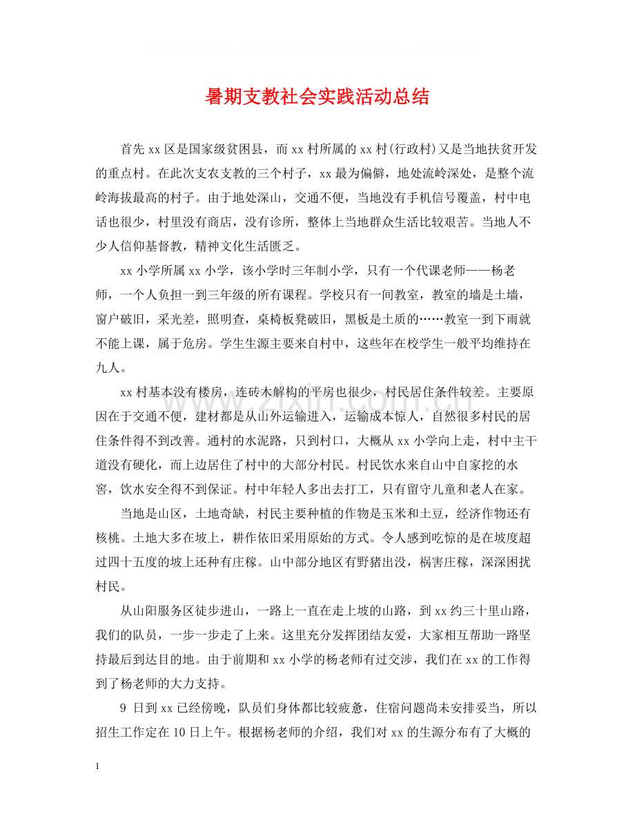 暑期支教社会实践活动总结.docx_第1页