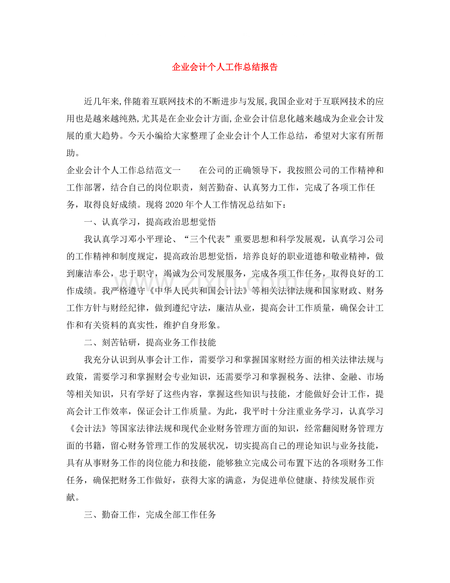 企业会计个人工作总结报告.docx_第1页