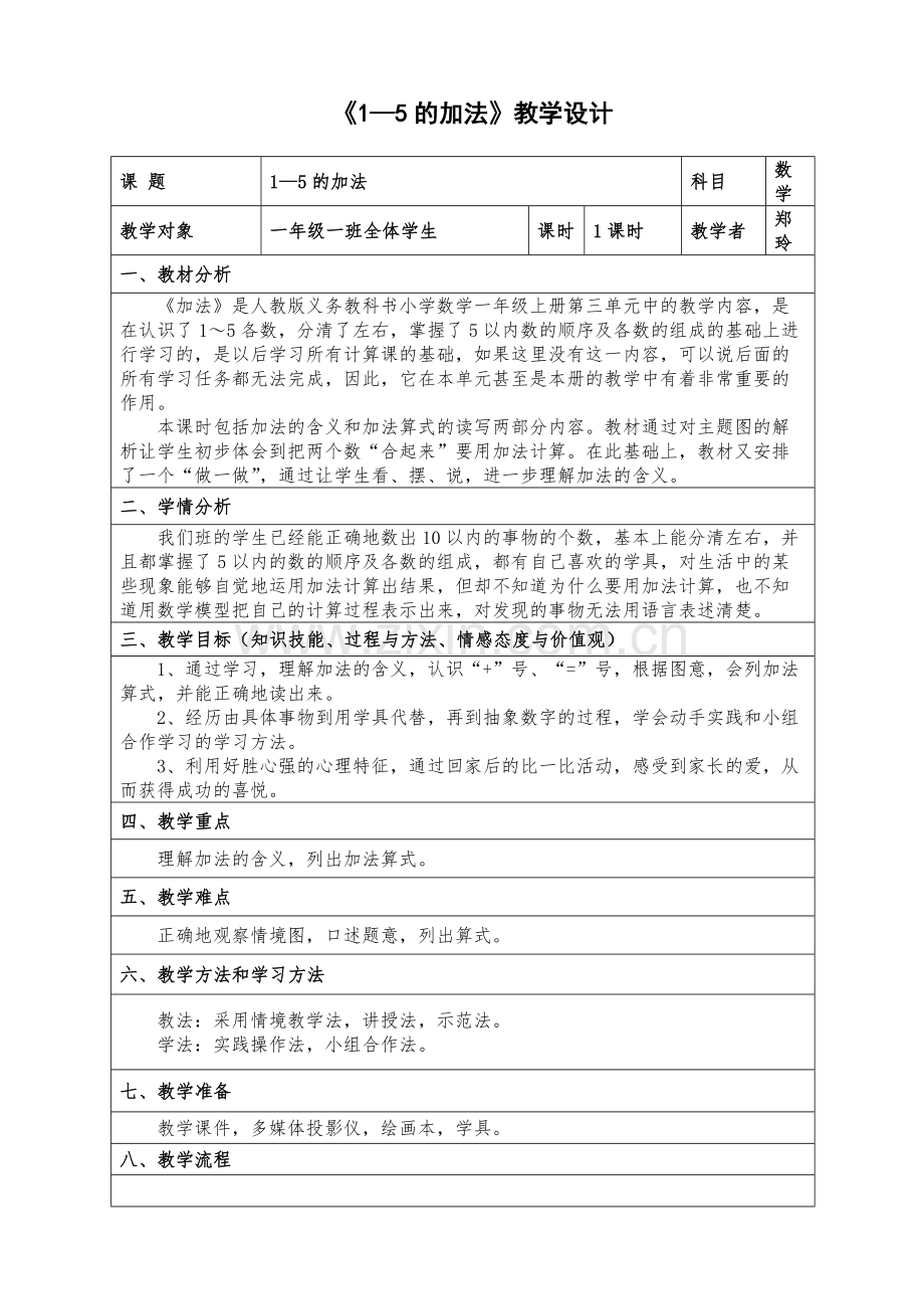 小学数学人教2011课标版一年级1——5有加法.docx_第1页