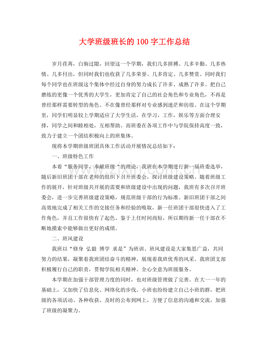 大学班级班长的100字工作总结 .docx_第1页