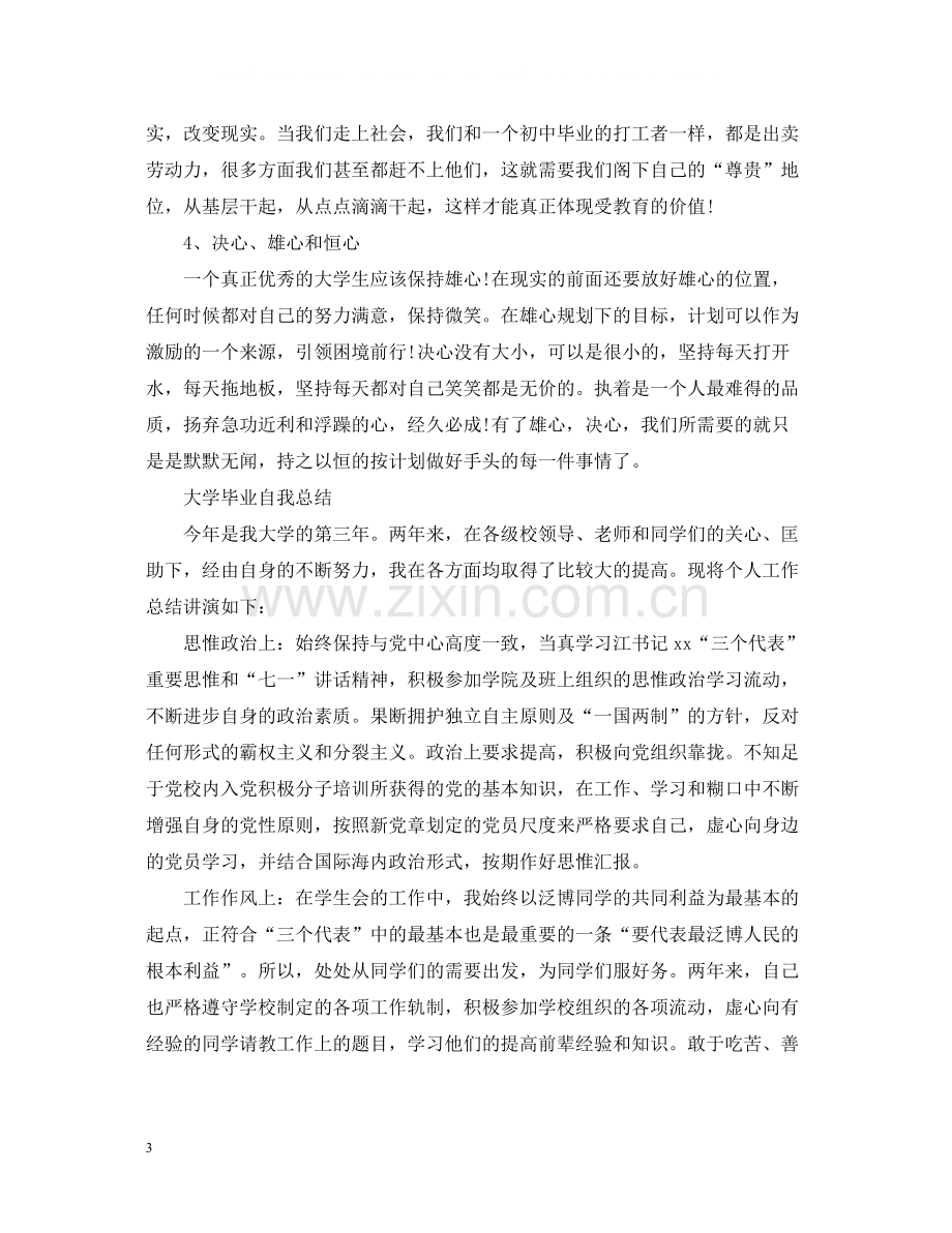 大学毕业自我总结3.docx_第3页