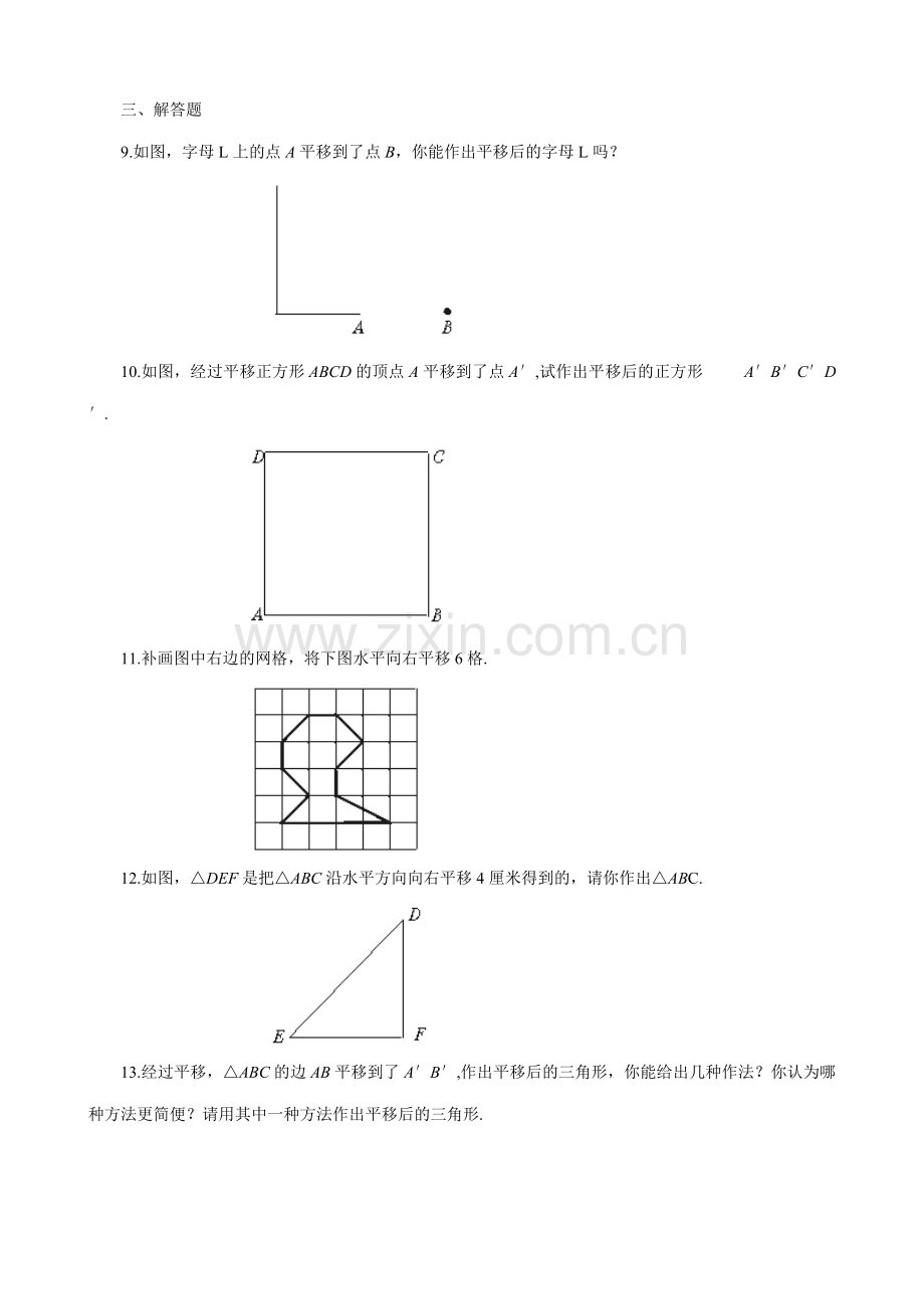 北师大版八年级数学生活中的平移、简单的平移作图.doc_第2页