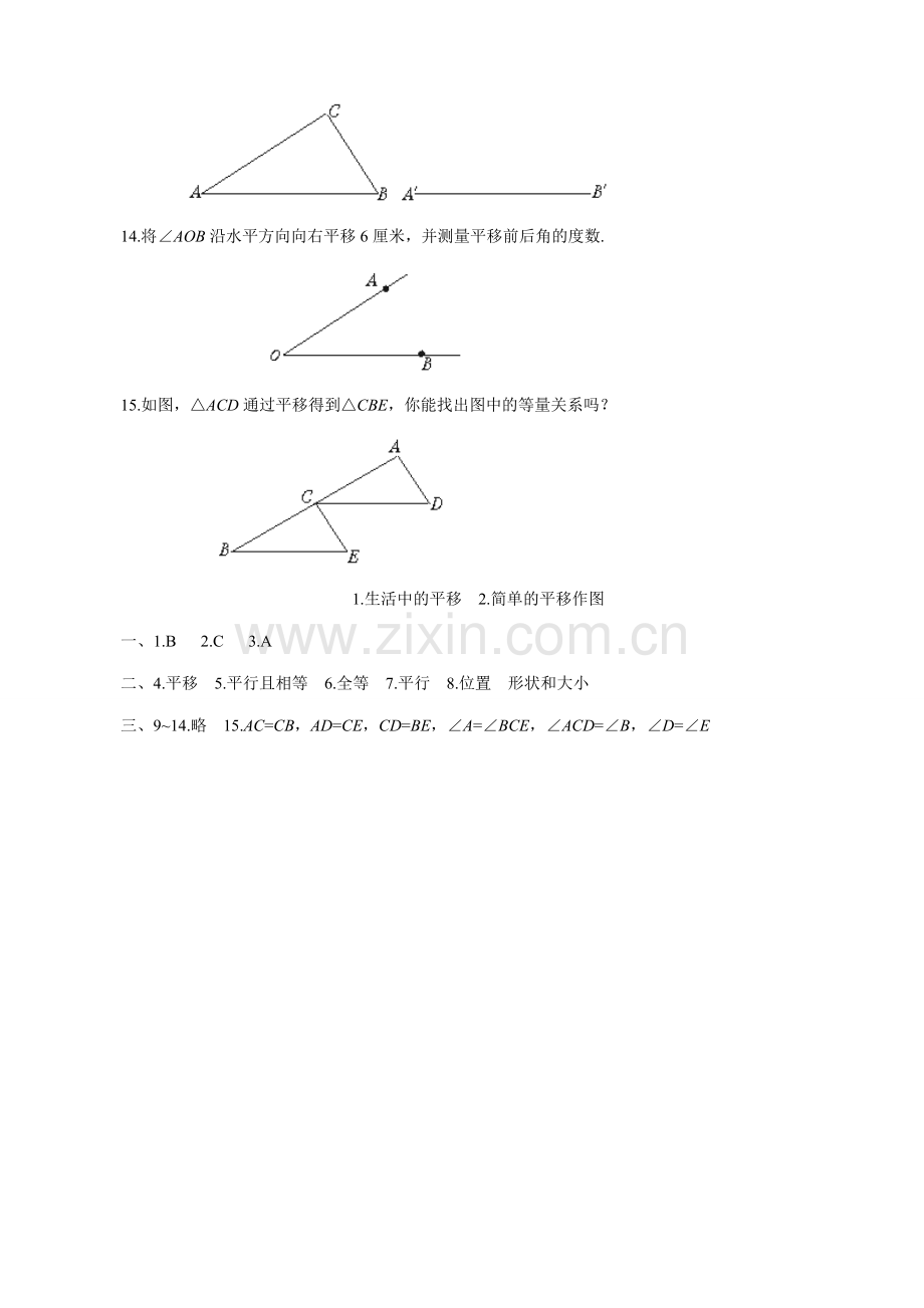 北师大版八年级数学生活中的平移、简单的平移作图.doc_第3页