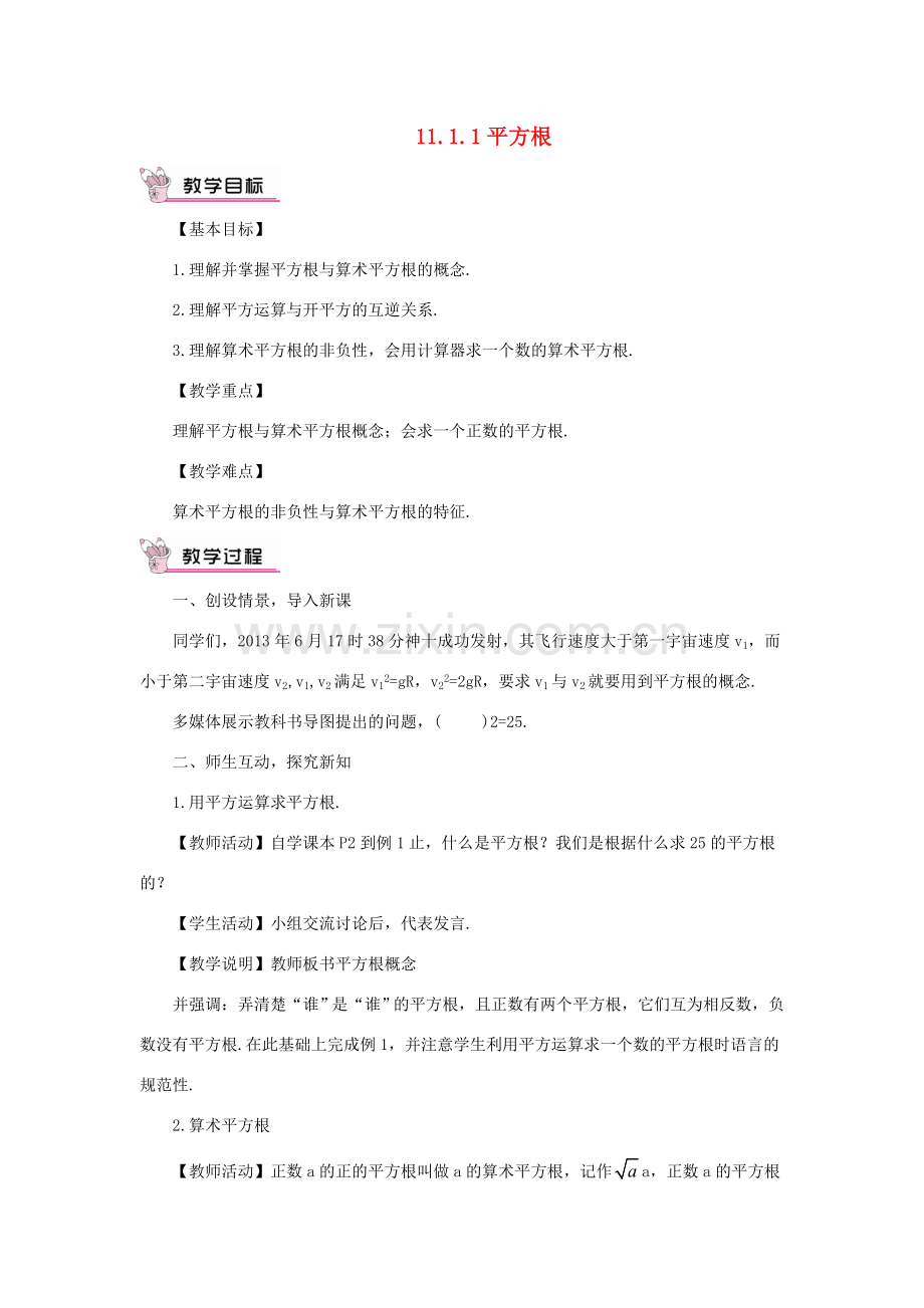 八年级数学上册 11.1 平方根与立方根 11.1.1 平方根教案1 （新版）华东师大版-（新版）华东师大版初中八年级上册数学教案.doc_第1页