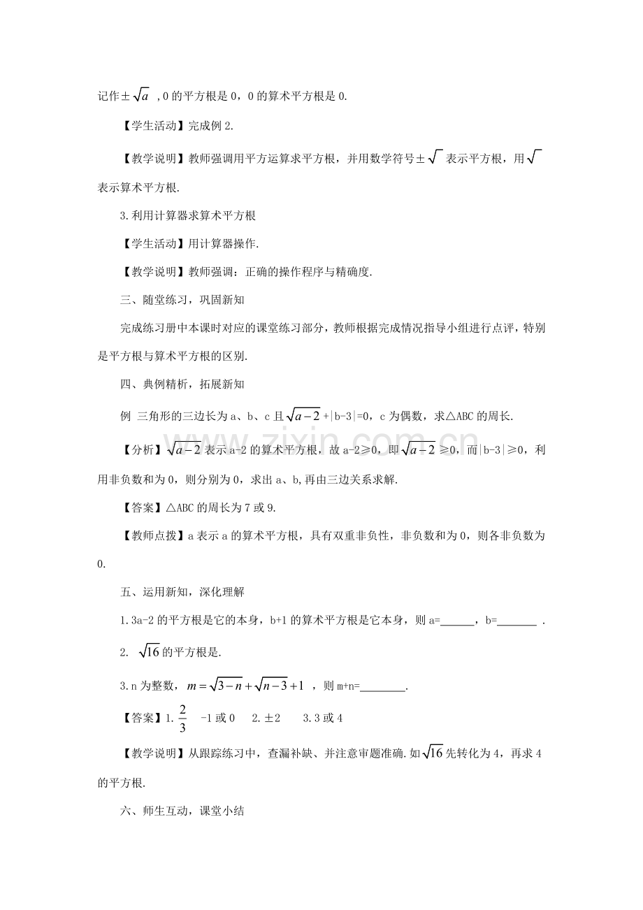 八年级数学上册 11.1 平方根与立方根 11.1.1 平方根教案1 （新版）华东师大版-（新版）华东师大版初中八年级上册数学教案.doc_第2页