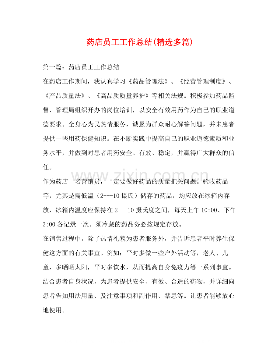 药店员工工作总结多篇).docx_第1页